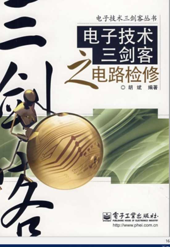 电子技术三剑客之电路检修（胡斌 (编着)）（电子工业出版社 2008）