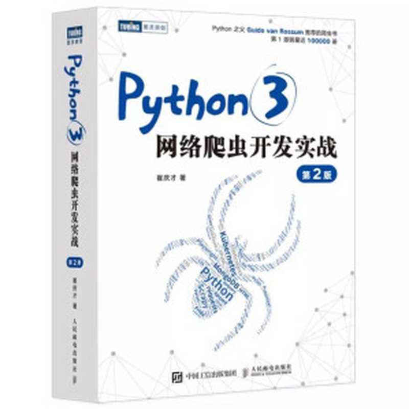 Python 3网络爬虫开发实战(第二版)(崔庆才)(人民邮电出版社 2021)