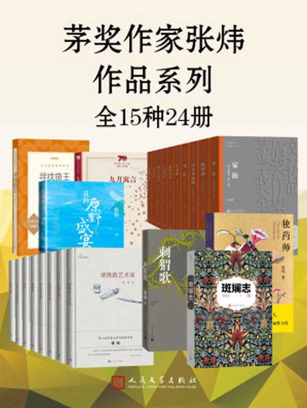 茅奖作家张炜作品系列·全15种24册(收录茅奖作家张炜的经典作品以及近年新作;一站式饱览茅奖作家的文字人生)(张炜)(人民文学出版社 2021)