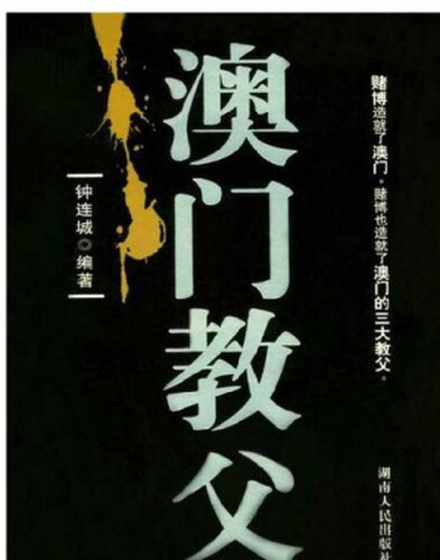澳门教父(The Godfathers of Macao)(钟连城)(CNPeReading 2007)
