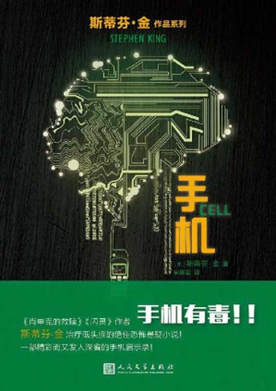 手机（治疗低头族的恐怖悬疑小说！手机有毒！手机脉冲顷刻间将人性俘获，一时间，手机僵尸人横行，暴乱肆虐） (斯蒂芬·金作品系列)（斯蒂芬·金 [斯蒂芬·金]）（2017）