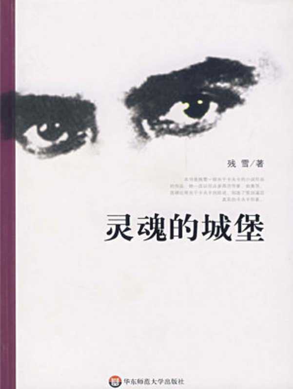 灵魂的城堡（残雪）（华东师范大学出版社 2008）