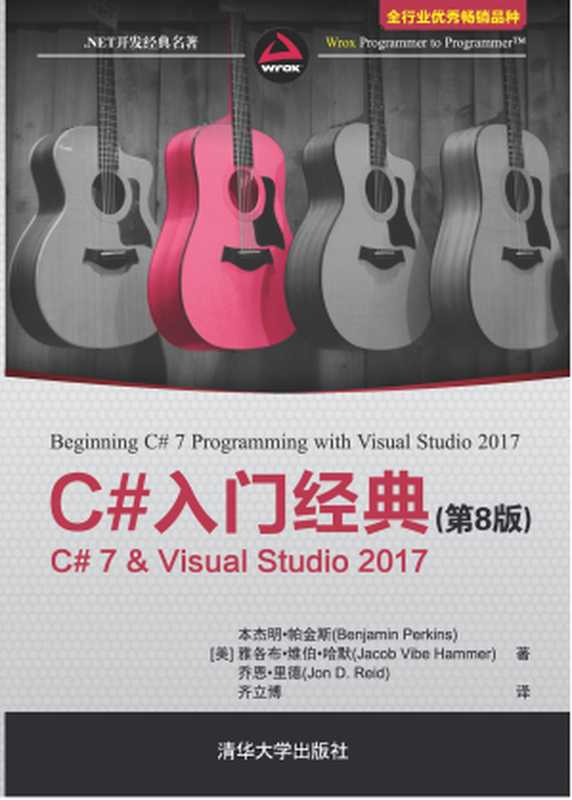 C#入门经典(第8版)：C# 7 & Visual Studio 2017（[美]本杰明·帕金斯(Benjamin Perkins)， 雅各布·维伯·哈默(Jacob Vibe Hammer)， 乔恩·里德(Jon D. Reid)）（清华大学出版社 2019）