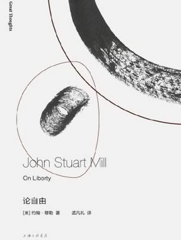 论自由（约翰·穆勒 [约翰·穆勒]）（上海三联书店 2019）