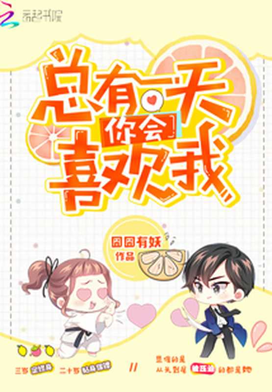 总有一天,你会喜欢我(Unknown)