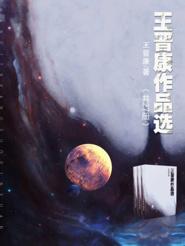 王晋康作品选(王晋康)(中文在线数字出版集团股份有限公司 2017)