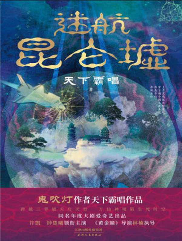 迷航昆仑墟(《鬼吹灯》作者天下霸唱得意之作!同名年度大剧爱奇艺出品,《黄金瞳》导演林楠执导,许凯×钟楚曦 领衔主演!)(天下霸唱)(天津人民出版社 2021)