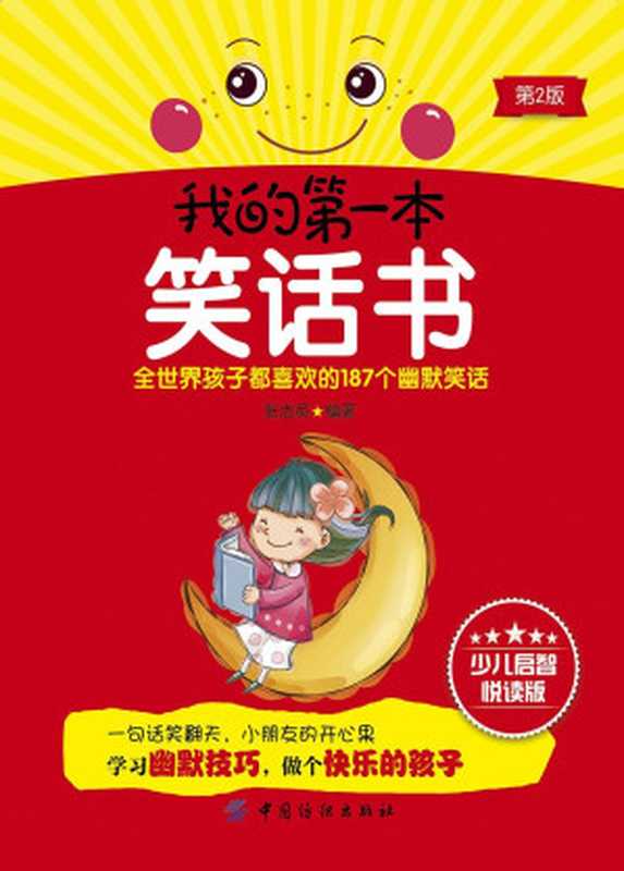 我的第一本笑话书(第2版)(张志英)(中国纺织出版社 2015)