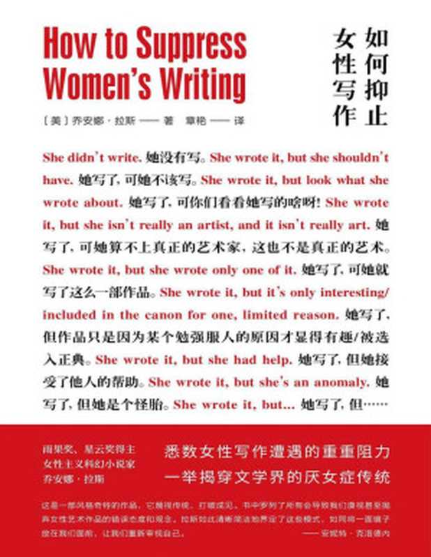 如何抑止女性写作（乔安娜·拉斯）（南京大学出版社 2020）