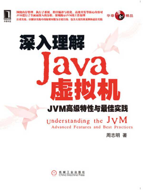 深入理解Java虚拟机:JVM高级特性与最佳实践(周志明)(北京奥维博世图书发行有限公司 2018)