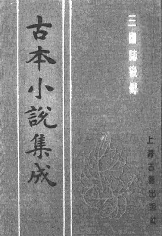 古本小说集成 3056 [明]酉阳野史编次-三国志后传（万历刊本）（一）（上海古籍出版社1994）（[明]酉阳野史编次）（2016）