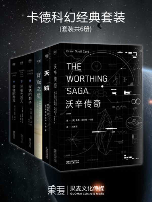 卡德科幻经典套装：安德的游戏三部曲+天贼+沃辛传奇+背叛之星(套装共6册)（奥森·斯科特·卡德 [奥森·斯科特·卡德]）（浙江文艺出版社 2016）