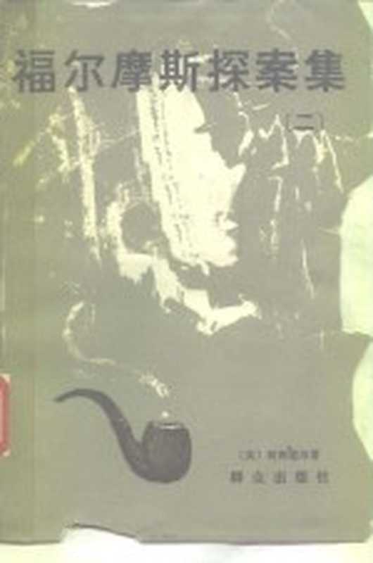 福尔摩斯探案集 第2册 恐怖谷·冒险史（[英]柯南道尔； 李家云，陈羽纶译）（北京：群众出版社 1980）