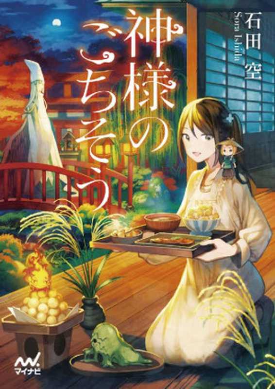 神様のごちそう (マイナビ出版ファン文庫)(石田 空 )(マイナビ出版 2017)