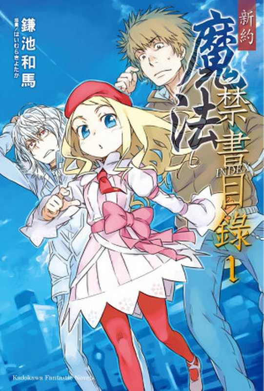 新约 魔法禁书目录 1（镰池和马）（2018）