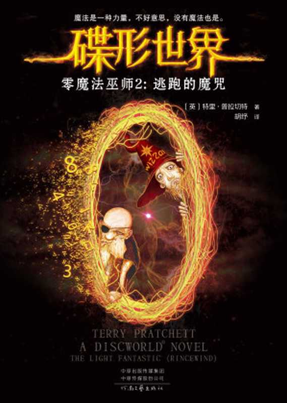零魔法巫师．2，逃跑的魔咒（(英)特里·普拉切特;胡纾 [Wells， Herbert George]）（2018）