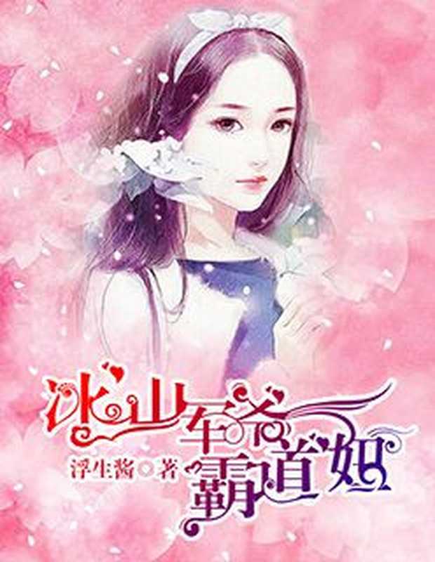 冰山军爷霸道妞(Unknown)