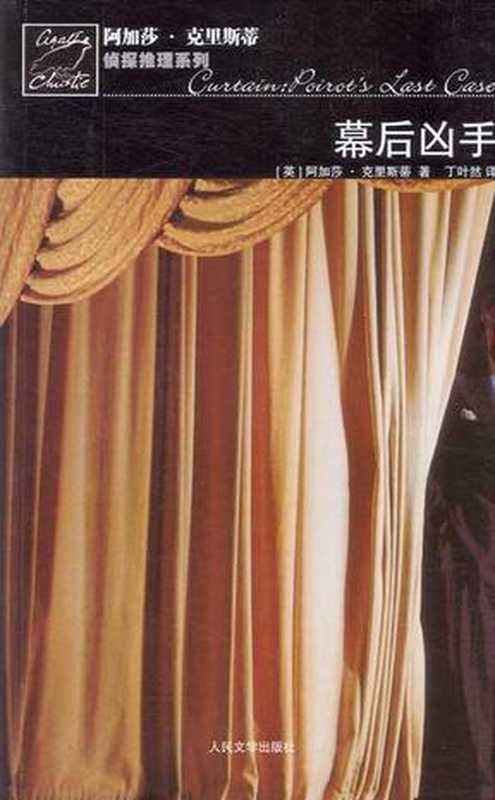 幕后凶手（阿加莎.克里斯蒂）（人民文学出版社 2010）