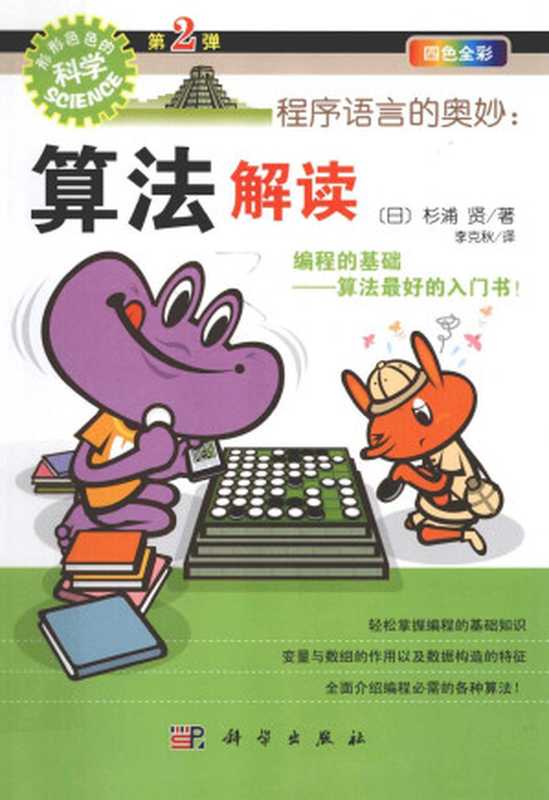 程序语言的奥妙:算法解读(杉浦贤)(科学出版社)