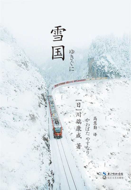 雪国（[日] 川端康成 & 高慧勤）（长江文艺出版社 2023）
