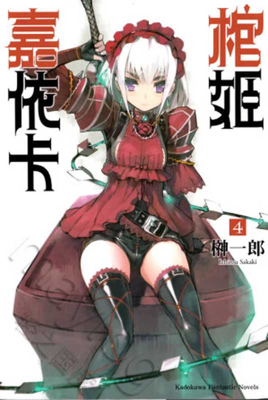 棺姬嘉依卡 4(榊一郎)(epub掌上书苑 2013)