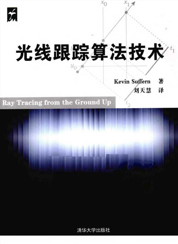 光线跟踪算法技术(Kevin Suffern著,刘天慧译)