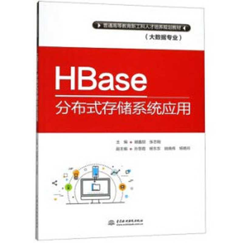 HBase分布式存储系统应用（胡鑫喆，张志刚主编；孙慧霞，杨东东，陆晓伟，杨艳玲副主编）（水利水电出版社 2018）