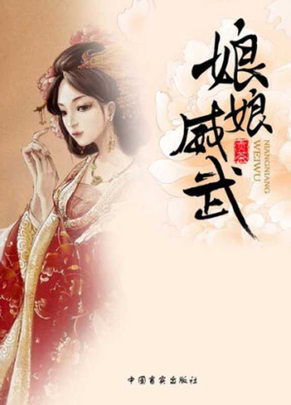 娘娘威武 (Powerful Empress)(贡茶)(CNPeReading 2014)