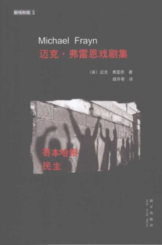 迈克·弗雷恩戏剧集（[英]迈克·弗雷恩; Michael Frayn; 胡开奇(译)）（新星出版社 2007）