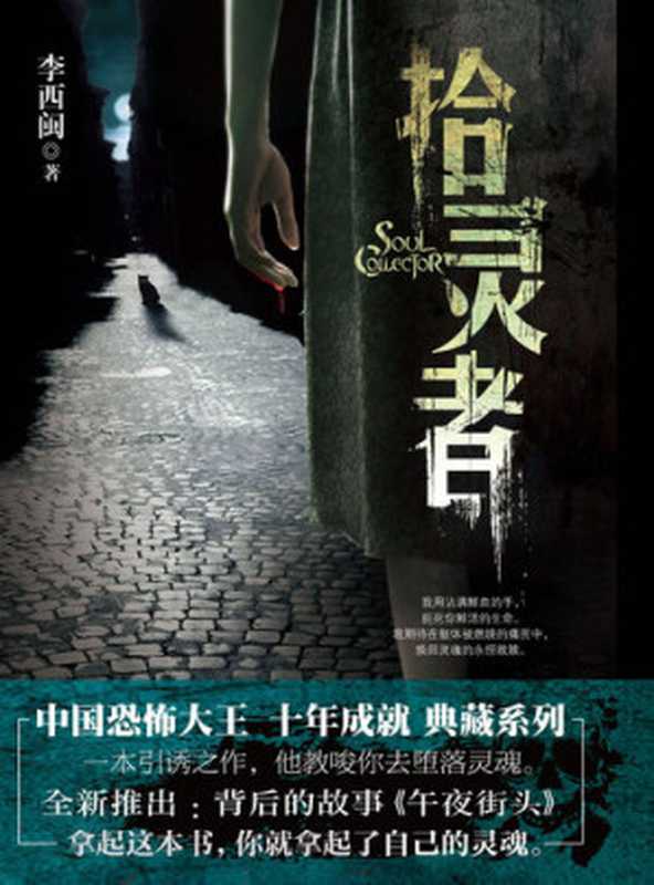 李西闽经典小说:拾灵者 Li XiMin mystery novels: Collected Ghost