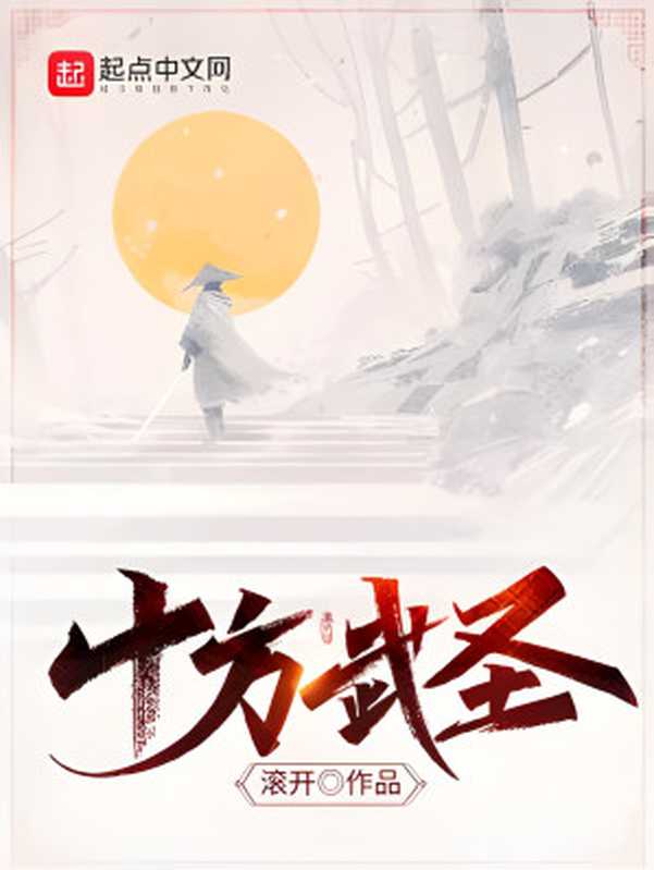 十方武圣(滚开)(多看精品版 2022)