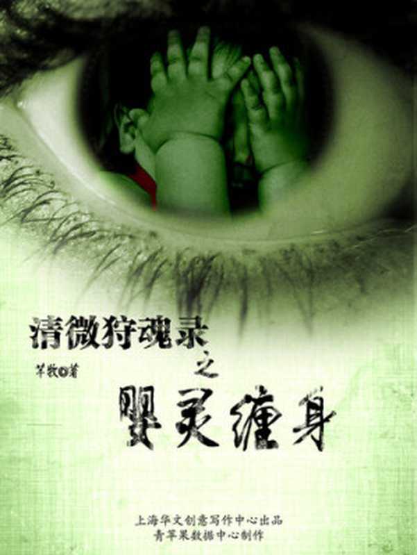 清微狩魂录之婴灵缠身(芊牧)(上海市华文创意写作中心 2015)