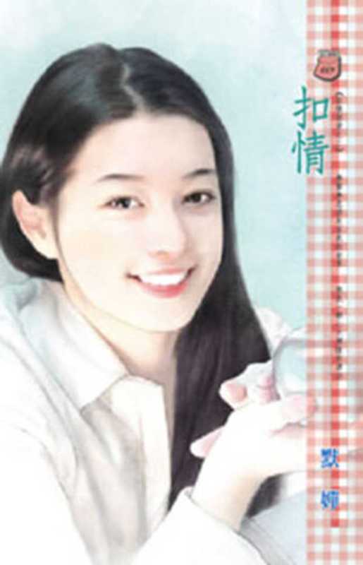 扣情(默 嬋)(禾馬文化 2010)