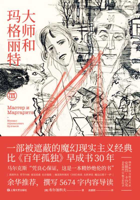 大师和玛格丽特(布尔加科夫)(上海文艺出版社 2019)