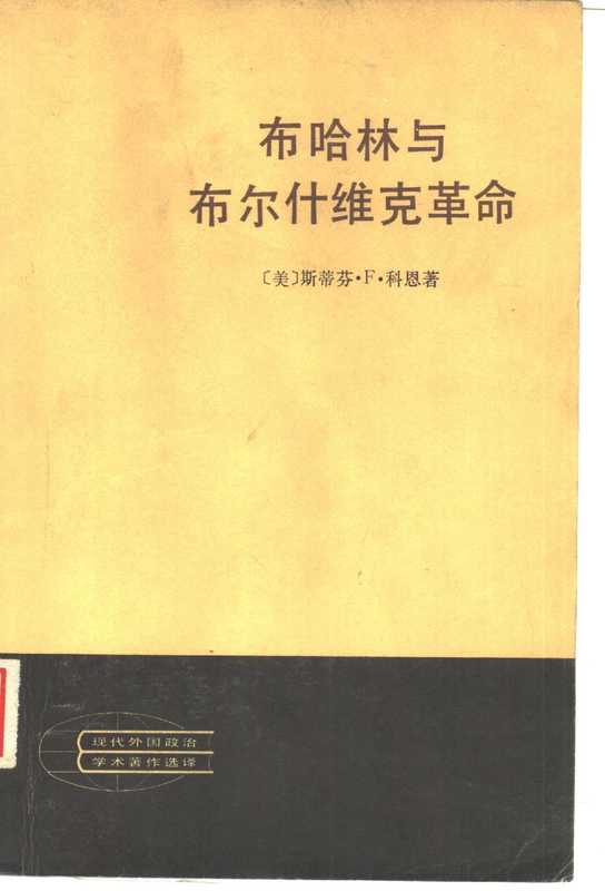 布哈林与布尔什维克革命((美)斯蒂芬·F·科恩)(人民出版社 1982)
