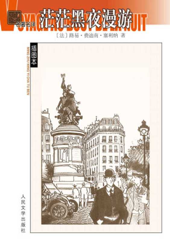 茫茫黑夜漫游 (名著名译插图本)（（法）塞利纳著 沈志明译）（人民文学出版社 2015）
