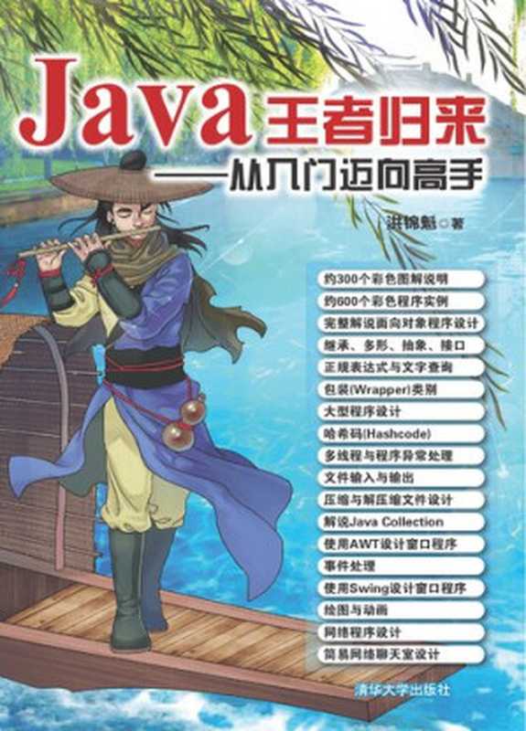 Java王者归来——从入门迈向高手(洪锦魁)(清华大学出版社 2019)