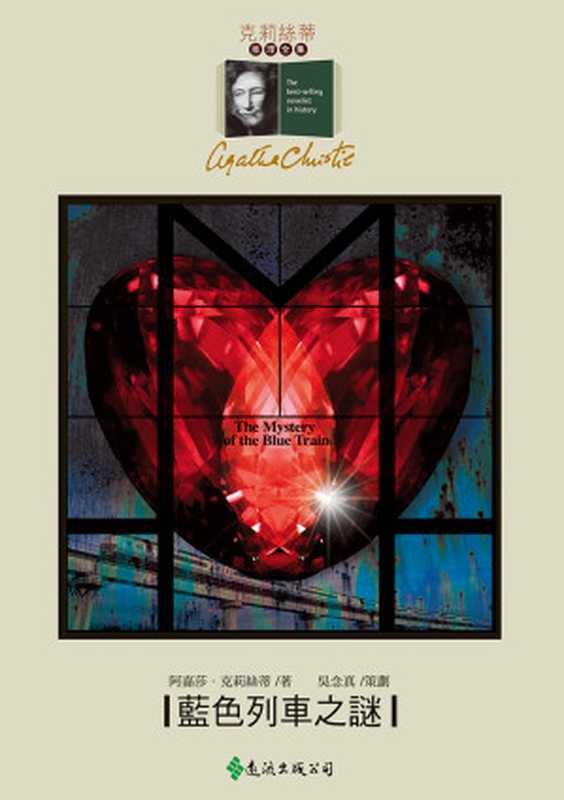 1928 藍色列車之謎（阿嘉莎．克莉絲蒂 [阿嘉莎．克莉絲蒂]）（遠流出版社）