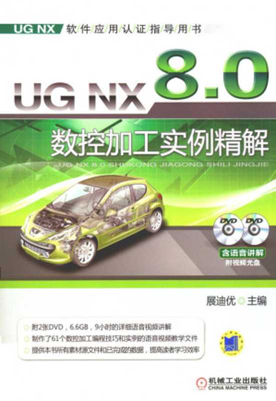 UG_NX_8.0_数控加工实例精解.pdf（UG_NX_8.0_数控加工实例精解.pdf）