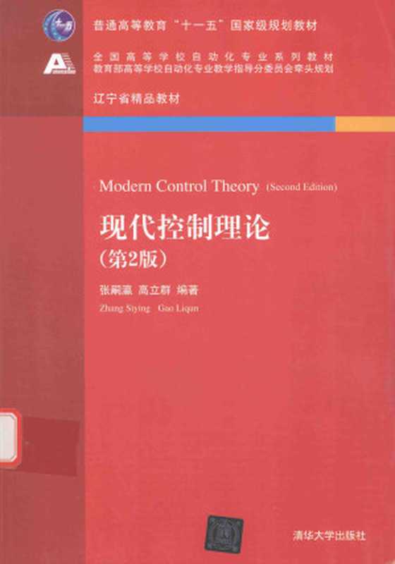 现代控制理论 第2版(张嗣瀛)(清华大学出版社 2017)