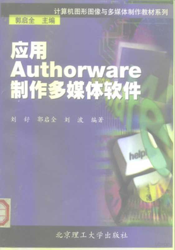 应用Authorware制作多媒体软件（刘舒等编著， 刘舒， (应用软件)， 刘舒等编著， 刘舒）（北京：北京理工大学出版社 2000）