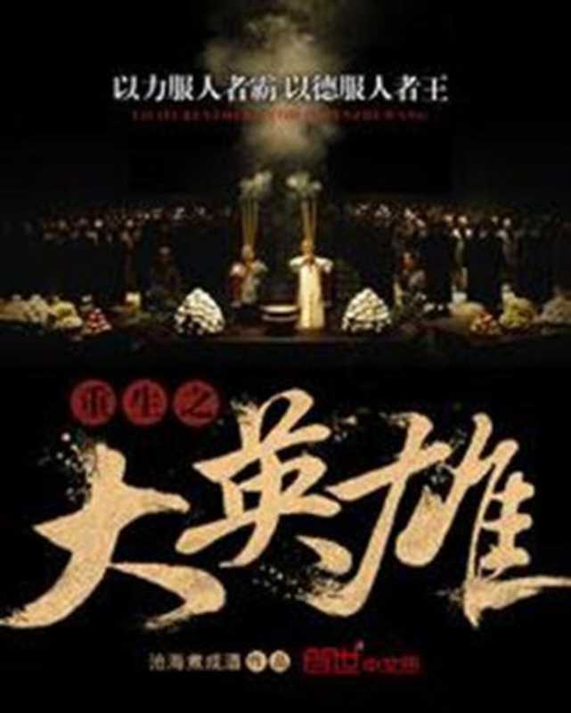 重生之大英雄(Unknown)(2016)