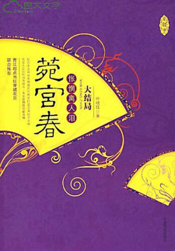 菀宫春:怅惘离人泪(大结局) (Love in the Palace: Heartbreaking Tears (The Ending)) (第97-199章)(叶晓狐)(Cloudary Corporation 2008)