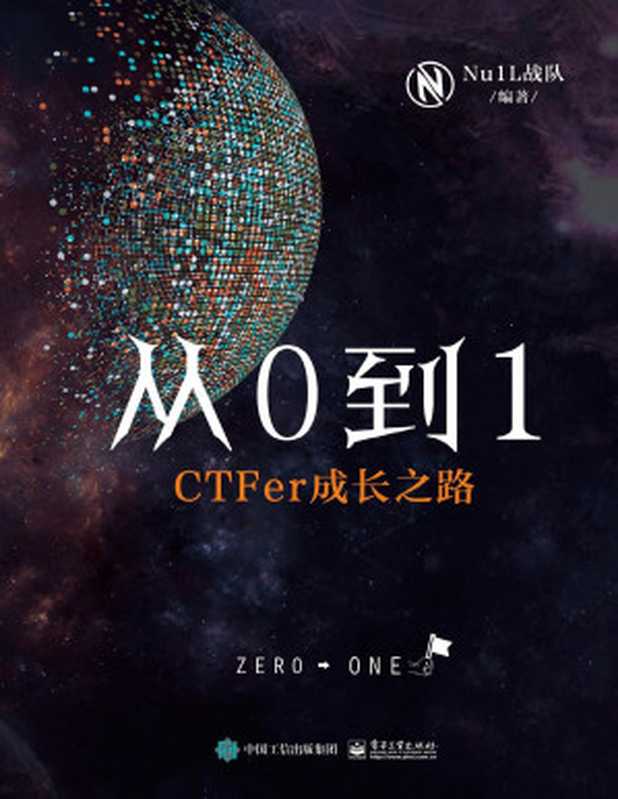 从0到1:CTFer成长之路(Nu1L战队 编著)(电子工业出版社 2020)