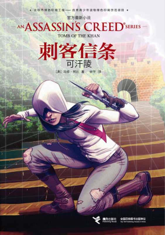 刺客信条:可汗陵(马修·柯比)(接力出版社 2017)