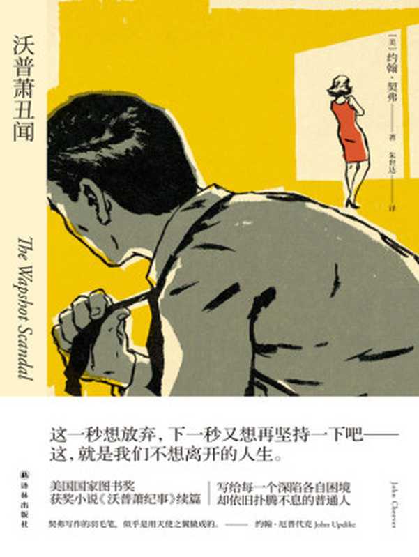 沃普萧丑闻 (约翰•契弗作品)(约翰•契弗)(译林出版社 2018)