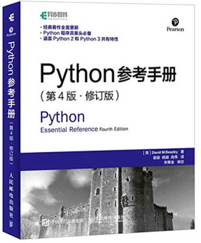 Python参考手册 第4版 修订版(比兹利)(人民邮电出版社 2016)