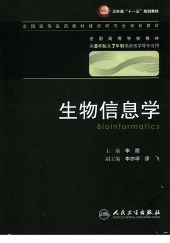 生物信息学(李霞主编)