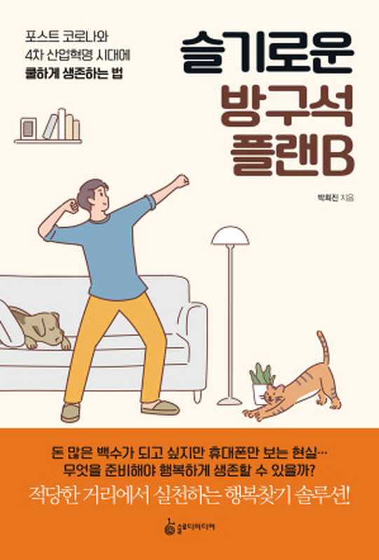 슬기로운 방구석 플랜B(박희진)(슬로디미디어그룹 2020)