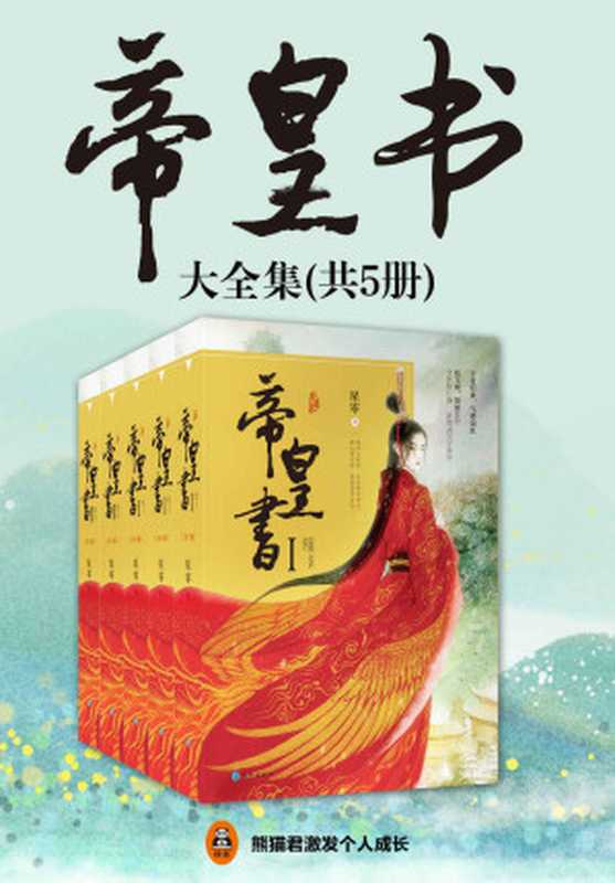 帝皇书(共5册)(读客熊猫君出品。晋江大神星零继《上古》后再绘古言长卷!新增3万字结局,全新3万字番外。赵宝刚导演、饶俊编剧电视剧同步开机!)(星零)(2019)